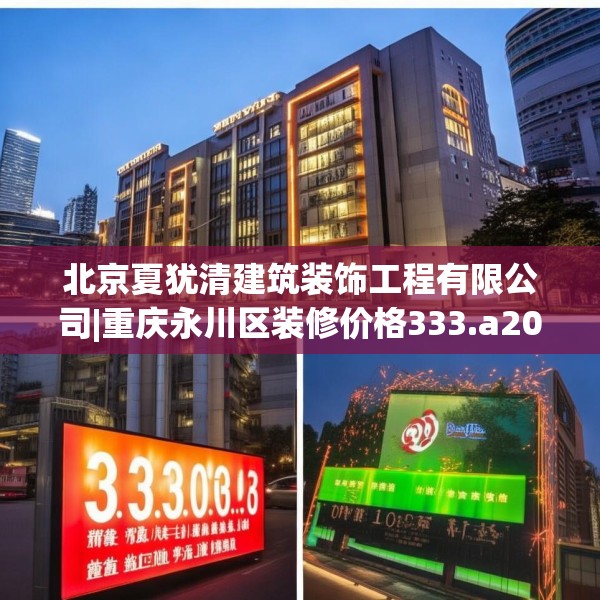北京夏犹清建筑装饰工程有限公司|重庆永川区装修价格333.a209b210c213fgy.220fghfd