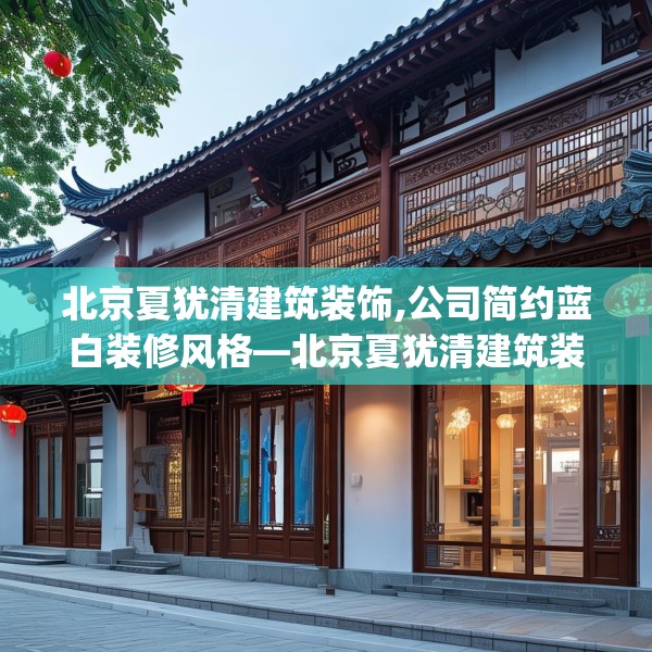 北京夏犹清建筑装饰,公司简约蓝白装修风格—北京夏犹清建筑装饰567.a443b444c447fgy.454fghfd