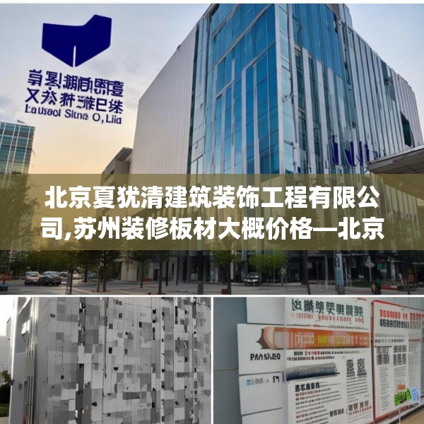 北京夏犹清建筑装饰工程有限公司,苏州装修板材大概价格—北京夏犹清建筑装饰工程有限公司141.a17b18c21fgy.28fhsg