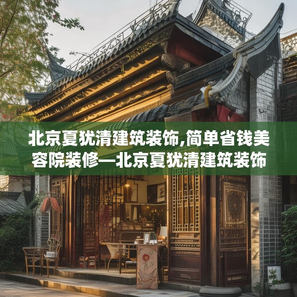 北京夏犹清建筑装饰,简单省钱美容院装修—北京夏犹清建筑装饰401.a277b278c281fgy.288fds