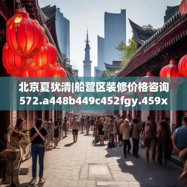 北京夏犹清|船营区装修价格咨询572.a448b449c452fgy.459xczxv