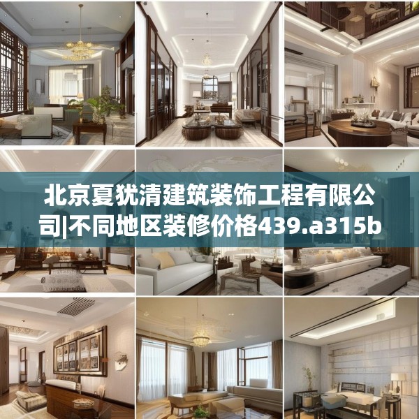 北京夏犹清建筑装饰工程有限公司|不同地区装修价格439.a315b316c319fgy.326fdsfds