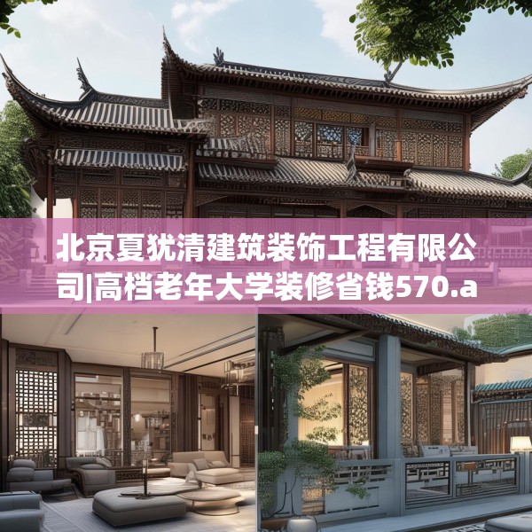 北京夏犹清建筑装饰工程有限公司|高档老年大学装修省钱570.a446b447c450fgy.457lkjl