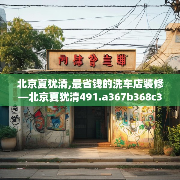 北京夏犹清,最省钱的洗车店装修—北京夏犹清491.a367b368c371fgy.378fds
