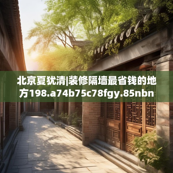 北京夏犹清|装修隔墙最省钱的地方198.a74b75c78fgy.85nbn