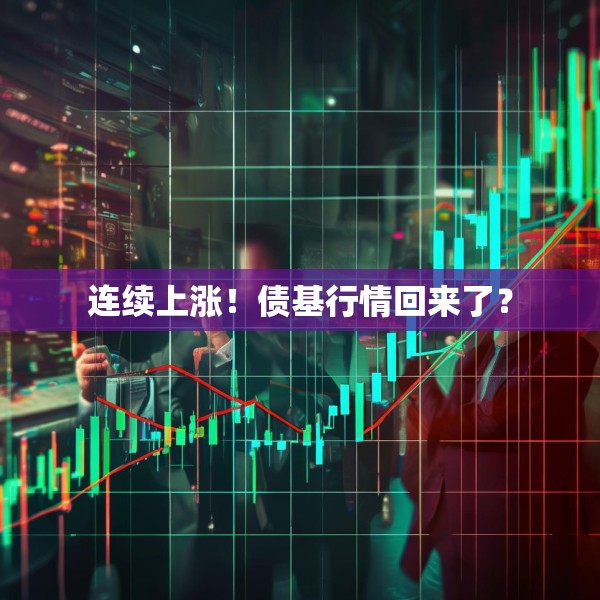 连续上涨！债基行情回来了？