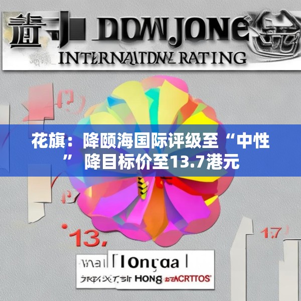 花旗：降颐海国际评级至“中性” 降目标价至13.7港元