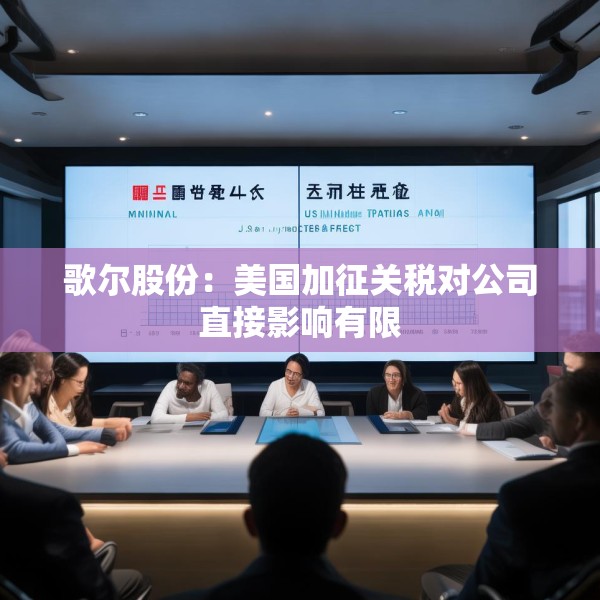 歌尔股份：美国加征关税对公司直接影响有限