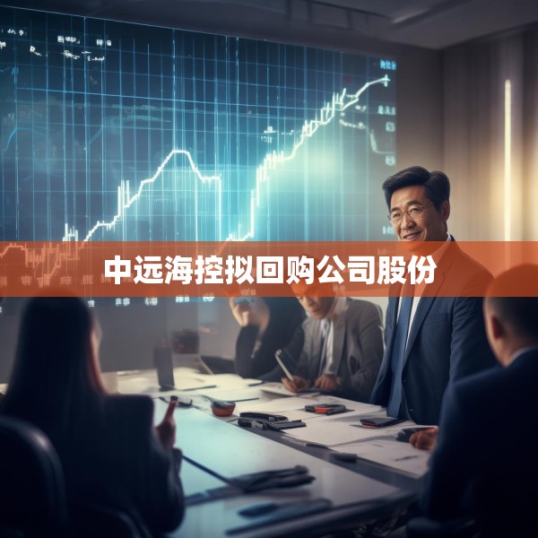 中远海控拟回购公司股份