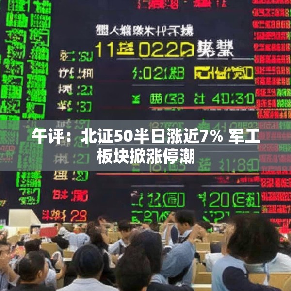 午评：北证50半日涨近7% 军工板块掀涨停潮