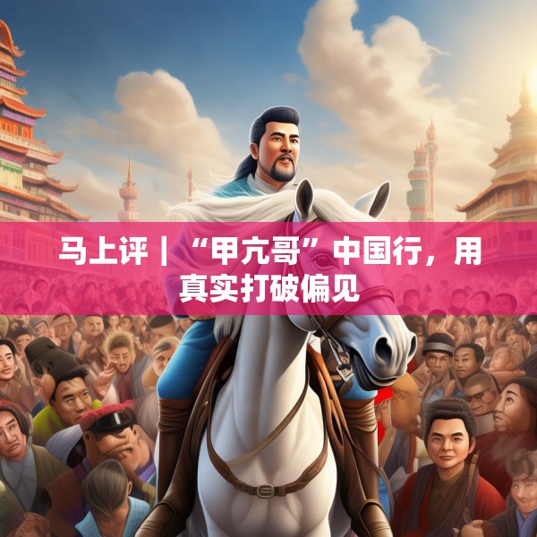 马上评｜“甲亢哥”中国行，用真实打破偏见