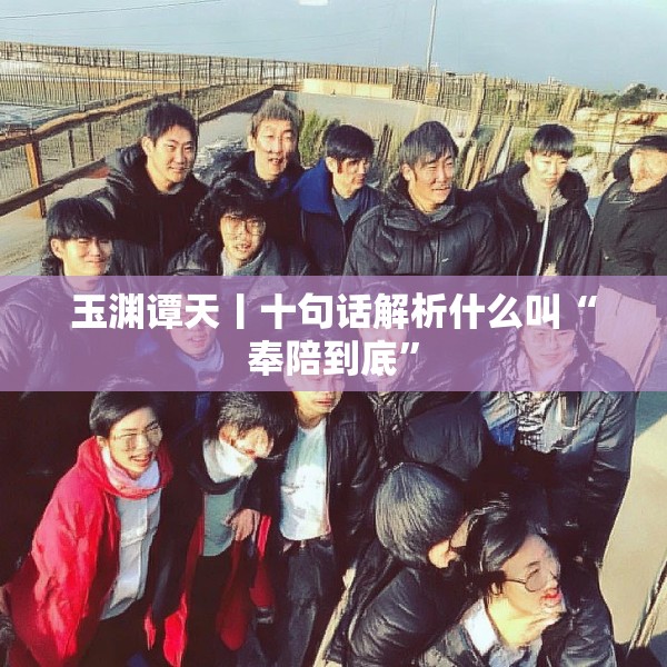 玉渊谭天丨十句话解析什么叫“奉陪到底”
