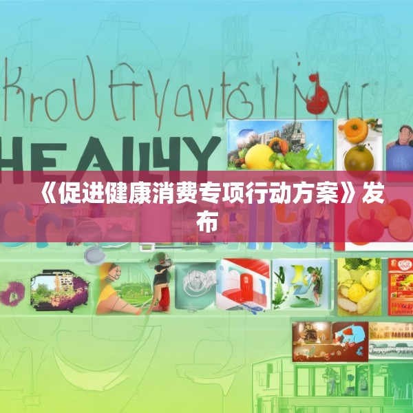 《促进健康消费专项行动方案》发布