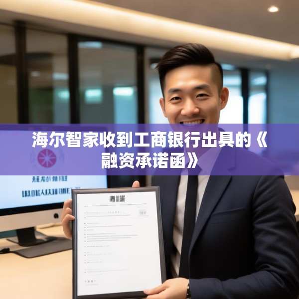 海尔智家收到工商银行出具的《融资承诺函》