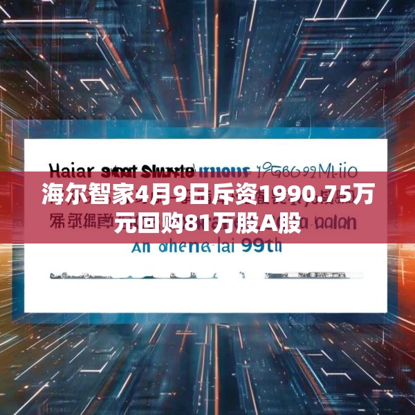 海尔智家4月9日斥资1990.75万元回购81万股A股