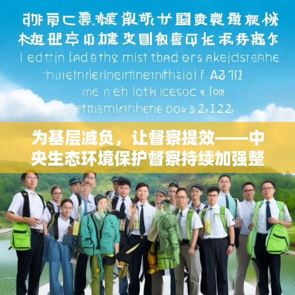 为基层减负，让督察提效——中央生态环境保护督察持续加强整治形式主义成效综述