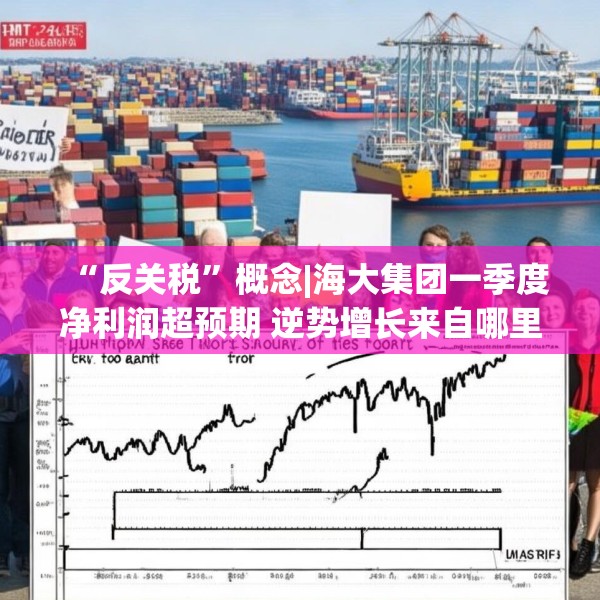 “反关税”概念|海大集团一季度净利润超预期 逆势增长来自哪里？