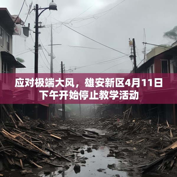 应对极端大风，雄安新区4月11日下午开始停止教学活动