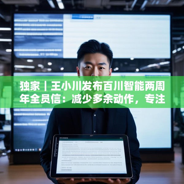 独家｜王小川发布百川智能两周年全员信：减少多余动作，专注医学方向