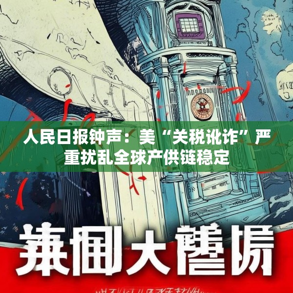 人民日报钟声：美“关税讹诈”严重扰乱全球产供链稳定