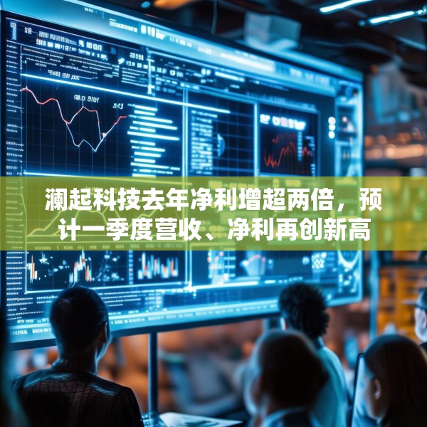 澜起科技去年净利增超两倍，预计一季度营收、净利再创新高