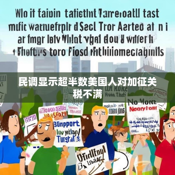 民调显示超半数美国人对加征关税不满