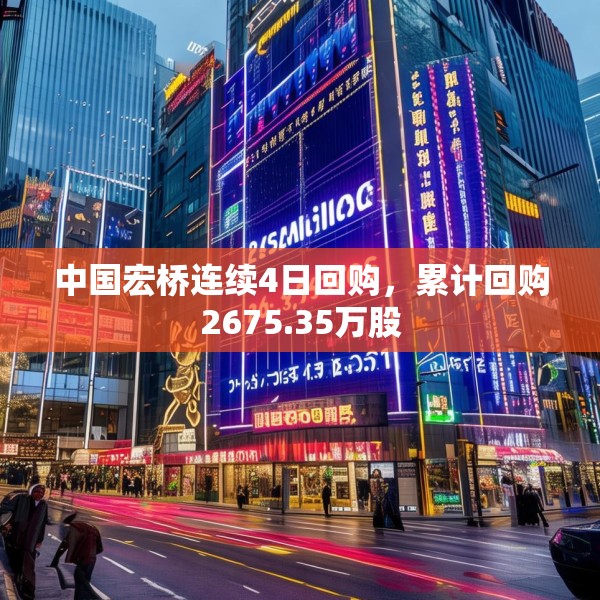 中国宏桥连续4日回购，累计回购2675.35万股