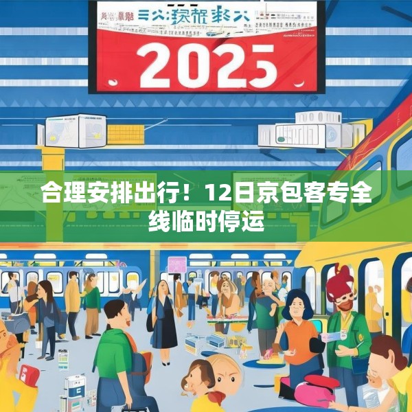 合理安排出行！12日京包客专全线临时停运
