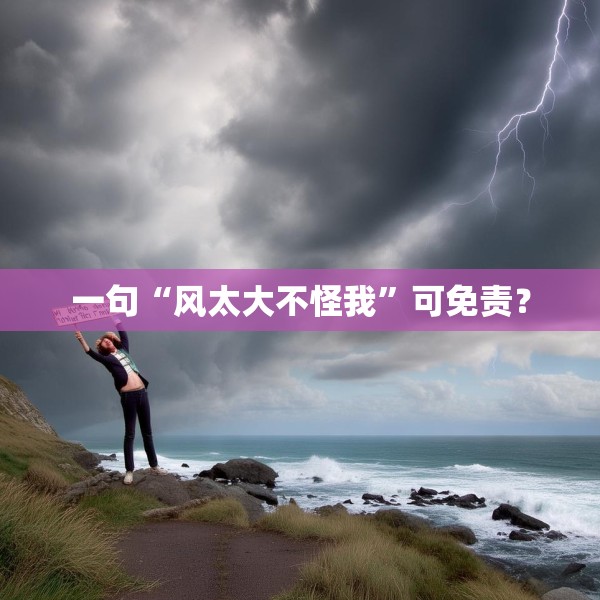 一句“风太大不怪我”可免责？
