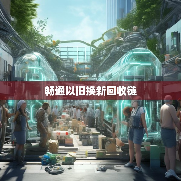 畅通以旧换新回收链