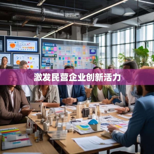 激发民营企业创新活力