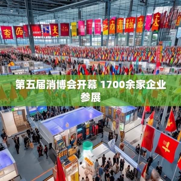 第五届消博会开幕 1700余家企业参展