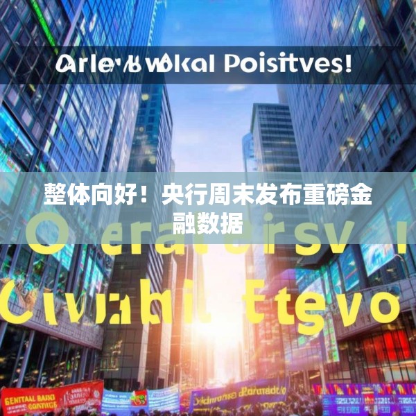 整体向好！央行周末发布重磅金融数据