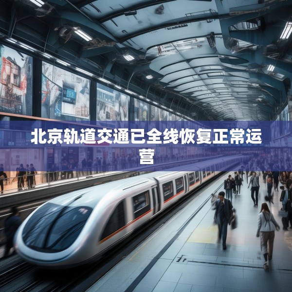 北京轨道交通已全线恢复正常运营