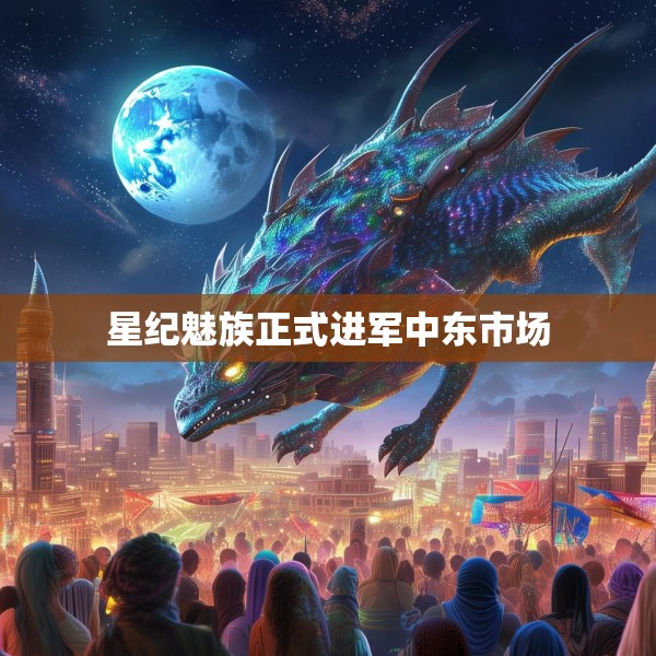 星纪魅族正式进军中东市场