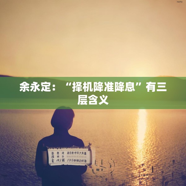 余永定：“择机降准降息”有三层含义