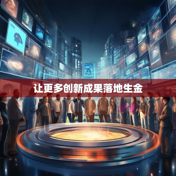 让更多创新成果落地生金