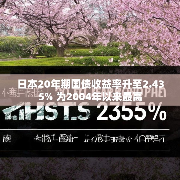 日本20年期国债收益率升至2.435% 为2004年以来最高
