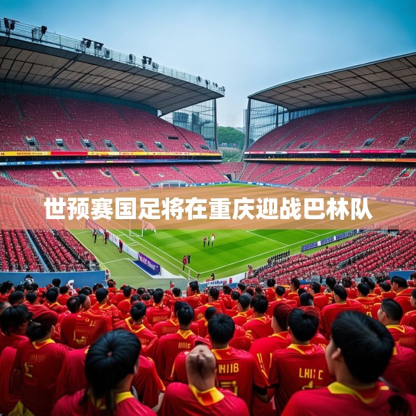 世预赛国足将在重庆迎战巴林队