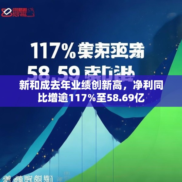 新和成去年业绩创新高，净利同比增逾117%至58.69亿