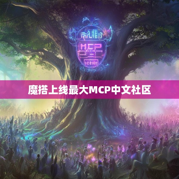 魔搭上线最大MCP中文社区