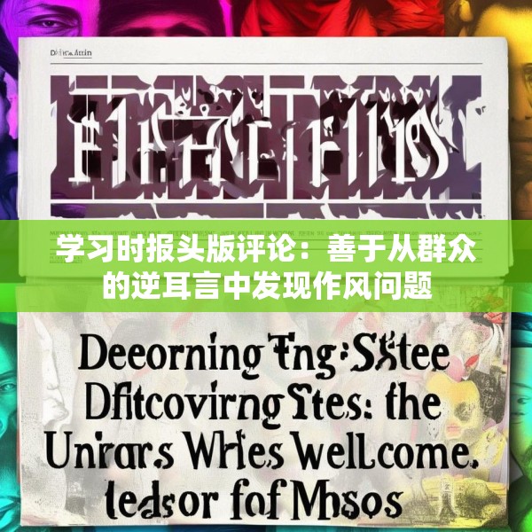 学习时报头版评论：善于从群众的逆耳言中发现作风问题