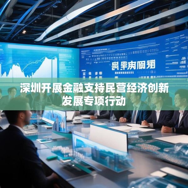深圳开展金融支持民营经济创新发展专项行动