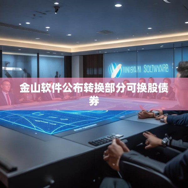 金山软件公布转换部分可换股债券