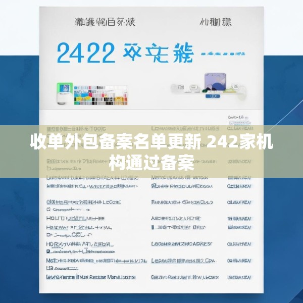 收单外包备案名单更新 242家机构通过备案
