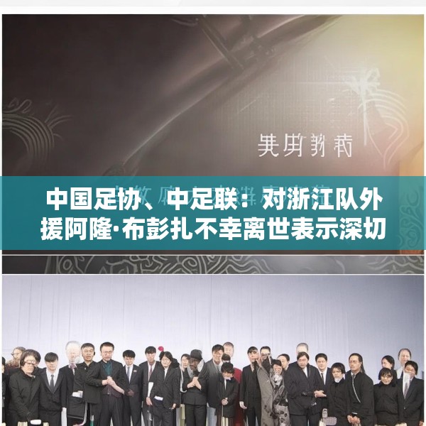 中国足协、中足联：对浙江队外援阿隆·布彭扎不幸离世表示深切哀悼