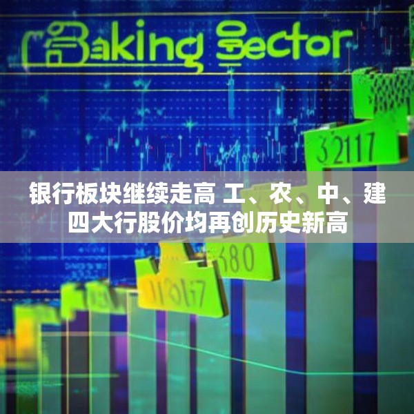 银行板块继续走高 工、农、中、建四大行股价均再创历史新高
