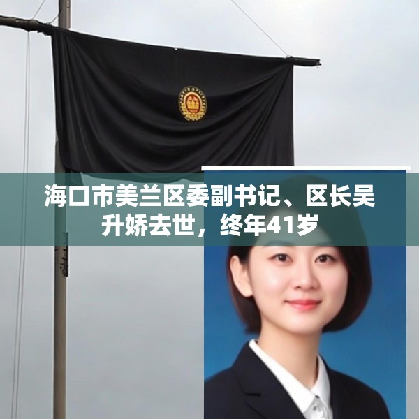 海口市美兰区委副书记、区长吴升娇去世，终年41岁