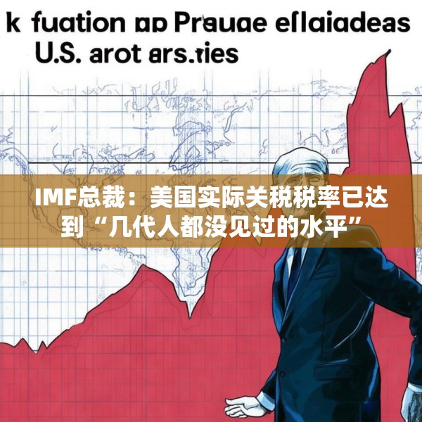 IMF总裁：美国实际关税税率已达到“几代人都没见过的水平”