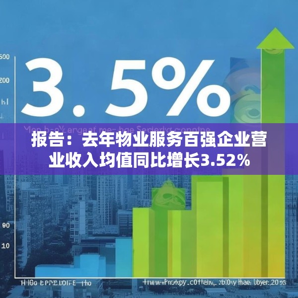 报告：去年物业服务百强企业营业收入均值同比增长3.52%